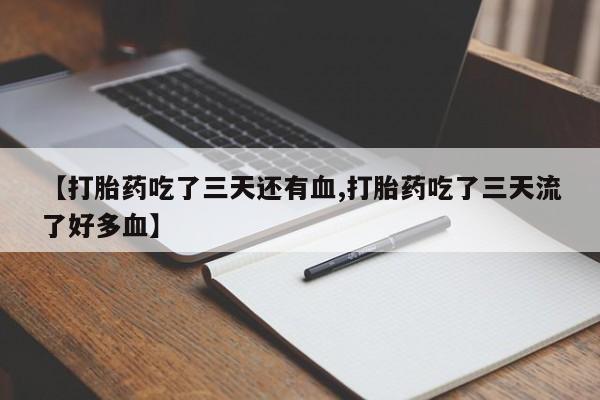 打胎药私人专卖微信网上药店要闻 第222页