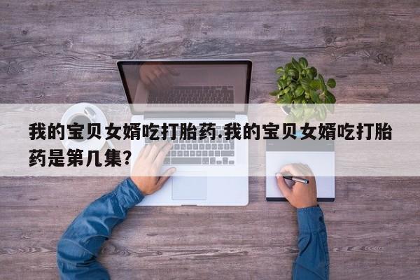 打胎药私人专卖微信网上药店新闻 第220页
