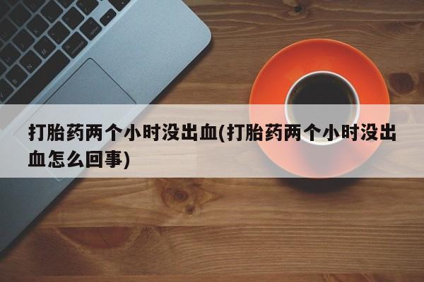 打胎药私人专卖微信网上药店动态 第214页