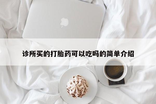 打胎药私人专卖微信网上药店诊所买的打胎药可以吃吗的简单介绍
