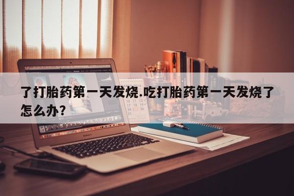 打胎药私人专卖微信网上药店要闻 第215页