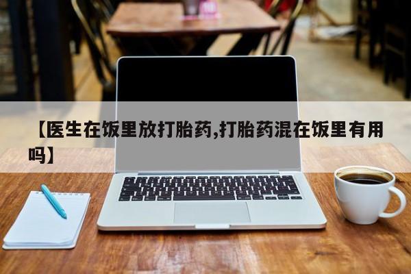 打胎药私人专卖微信网上药店【医生在饭里放打胎药,打胎药混在饭里有用吗】
