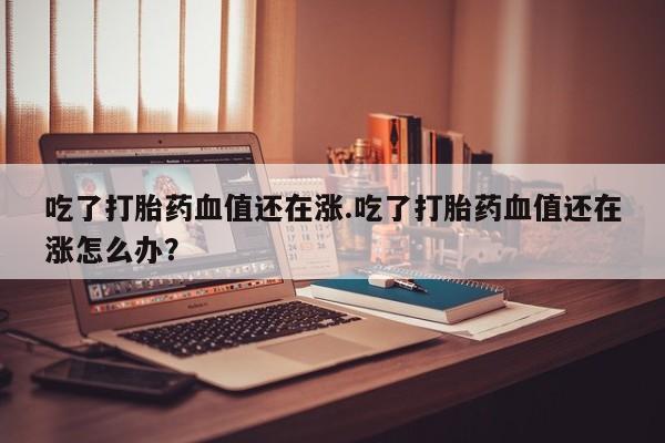 打胎药私人专卖微信网上药店要闻 第208页