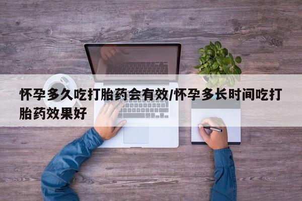 打胎药私人专卖微信网上药店怀孕多久吃打胎药会有效/怀孕多长时间吃打胎药效果好