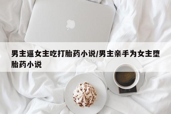 打胎药私人专卖微信网上药店资讯 第209页