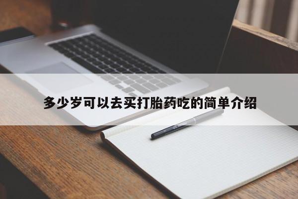 打胎药私人专卖微信网上药店多少岁可以去买打胎药吃的简单介绍