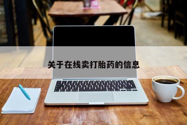 打胎药私人专卖微信网上药店关于在线卖打胎药的信息