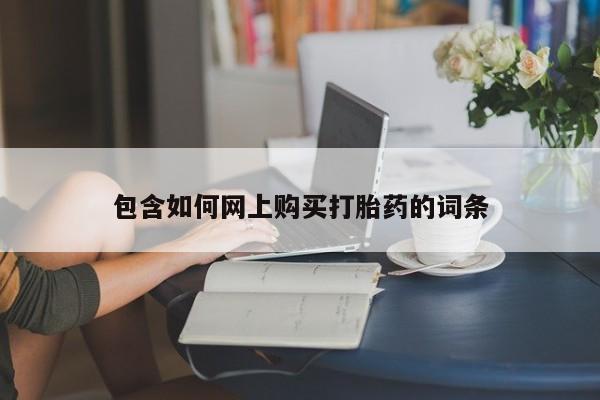 打胎药私人专卖微信网上药店包含如何网上购买打胎药的词条