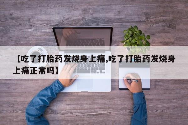 打胎药私人专卖微信网上药店【吃了打胎药发烧身上痛,吃了打胎药发烧身上痛正常吗】