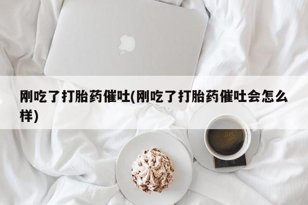 打胎药私人专卖微信网上药店刚吃了打胎药催吐(刚吃了打胎药催吐会怎么样)