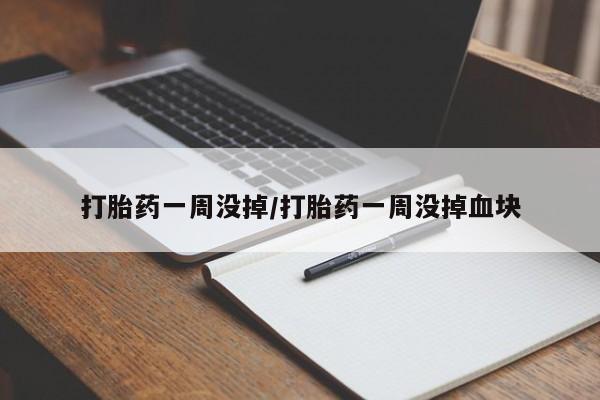 打胎药私人专卖微信网上药店打胎药一周没掉/打胎药一周没掉血块