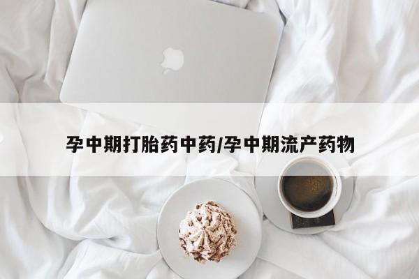 打胎药私人专卖微信网上药店孕中期打胎药中药/孕中期流产药物