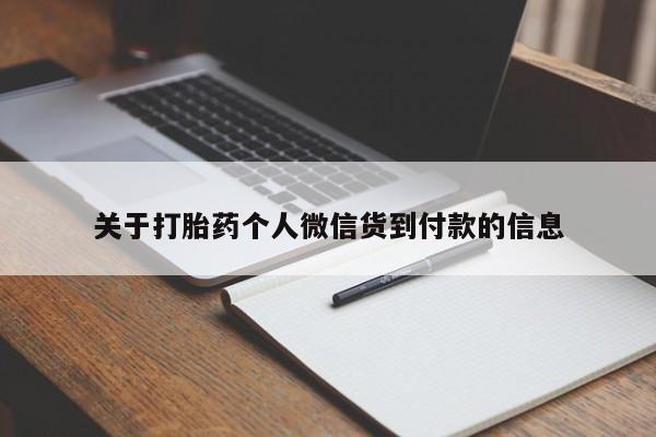 打胎药私人专卖微信网上药店关于打胎药个人微信货到付款的信息