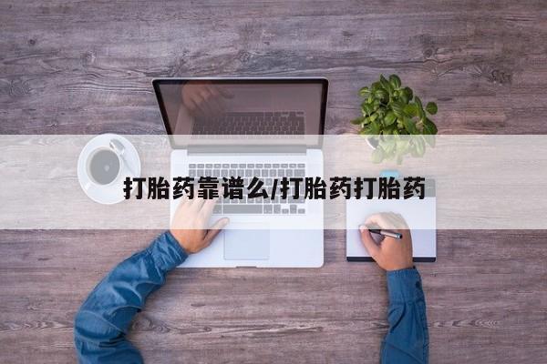 打胎药私人专卖微信网上药店打胎药靠谱么/打胎药打胎药