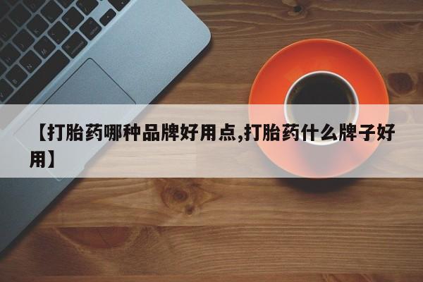 打胎药私人专卖微信网上药店【打胎药哪种品牌好用点,打胎药什么牌子好用】