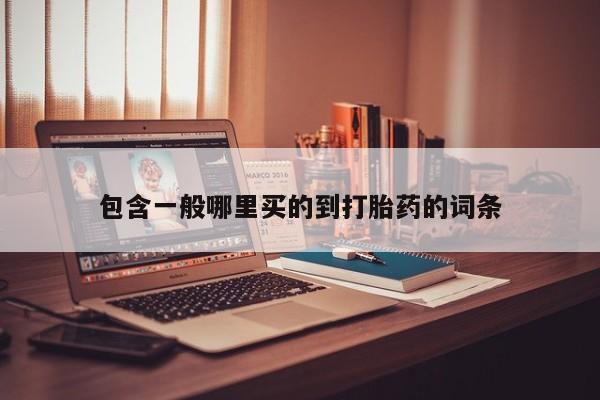 打胎药私人专卖微信网上药店包含一般哪里买的到打胎药的词条