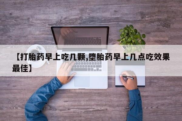 打胎药私人专卖微信网上药店【打胎药早上吃几颗,堕胎药早上几点吃效果最佳】