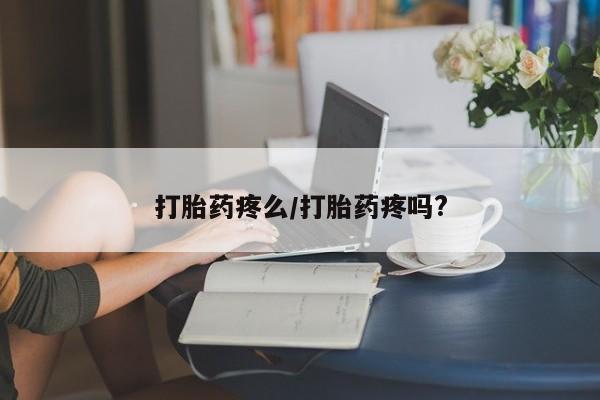 打胎药私人专卖微信网上药店打胎药疼么/打胎药疼吗?