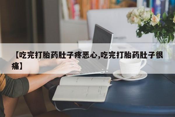 打胎药私人专卖微信网上药店【吃完打胎药肚子疼恶心,吃完打胎药肚子很痛】