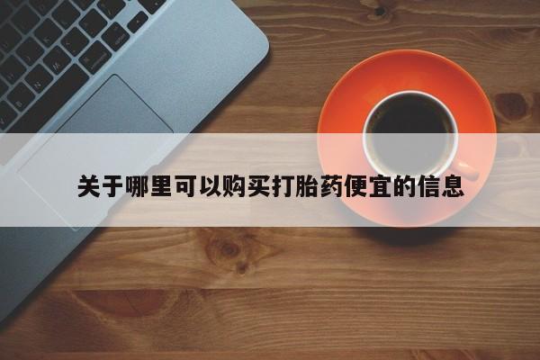 打胎药私人专卖微信网上药店关于哪里可以购买打胎药便宜的信息