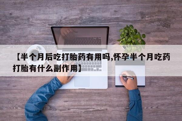 打胎药私人专卖微信网上药店资讯 第170页
