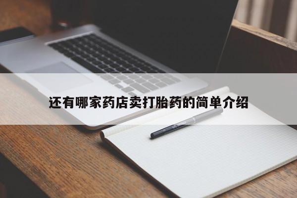 打胎药私人专卖微信网上药店还有哪家药店卖打胎药的简单介绍
