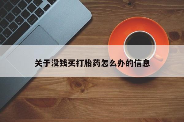打胎药私人专卖微信网上药店关于没钱买打胎药怎么办的信息