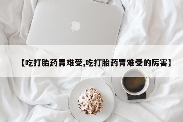 打胎药私人专卖微信网上药店新闻 第156页