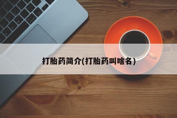 打胎药私人专卖微信网上药店打胎药简介(打胎药叫啥名)