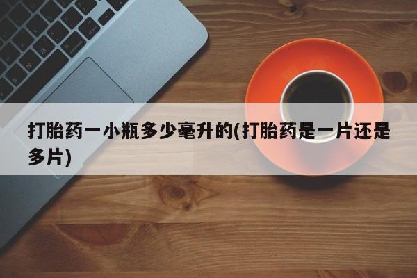 打胎药私人专卖微信网上药店打胎药一小瓶多少毫升的(打胎药是一片还是多片)