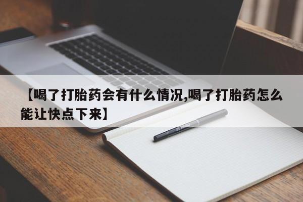 打胎药私人专卖微信网上药店【喝了打胎药会有什么情况,喝了打胎药怎么能让快点下来】
