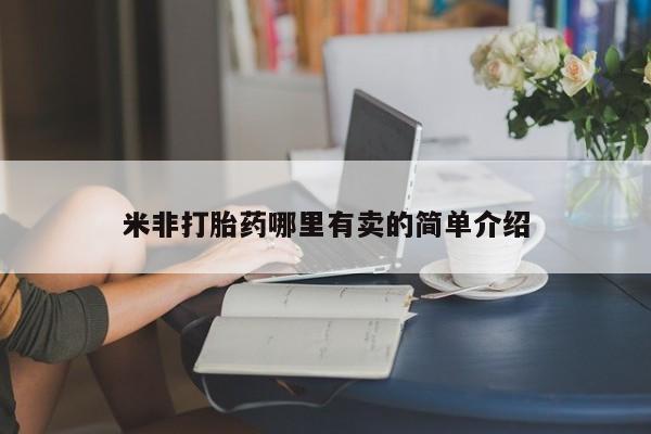打胎药私人专卖微信网上药店米非打胎药哪里有卖的简单介绍
