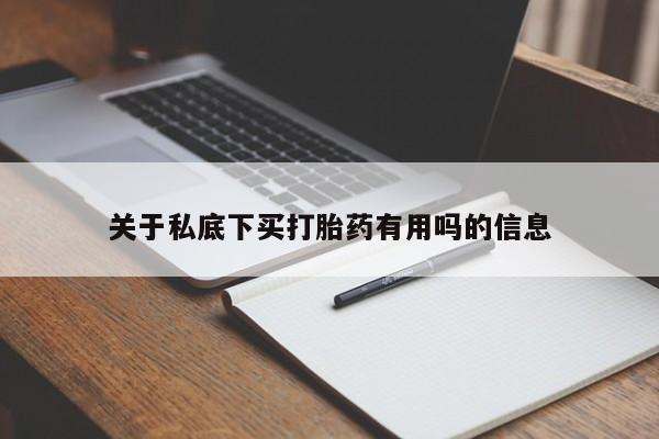 打胎药私人专卖微信网上药店关于私底下买打胎药有用吗的信息