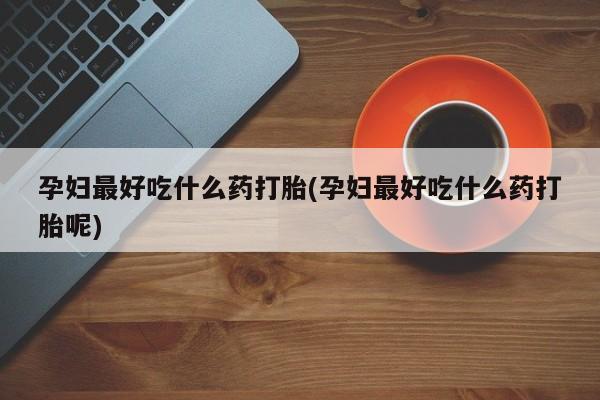 打胎药私人专卖微信网上药店新闻 第140页