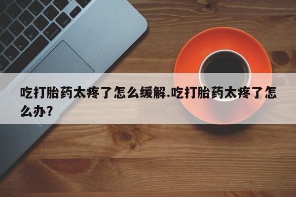 打胎药私人专卖微信网上药店新闻 第136页