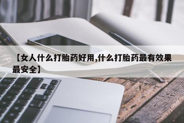 打胎药私人专卖微信网上药店【女人什么打胎药好用,什么打胎药最有效果最安全】