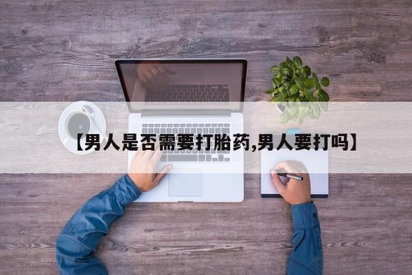 打胎药私人专卖微信网上药店【男人是否需要打胎药,男人要打吗】